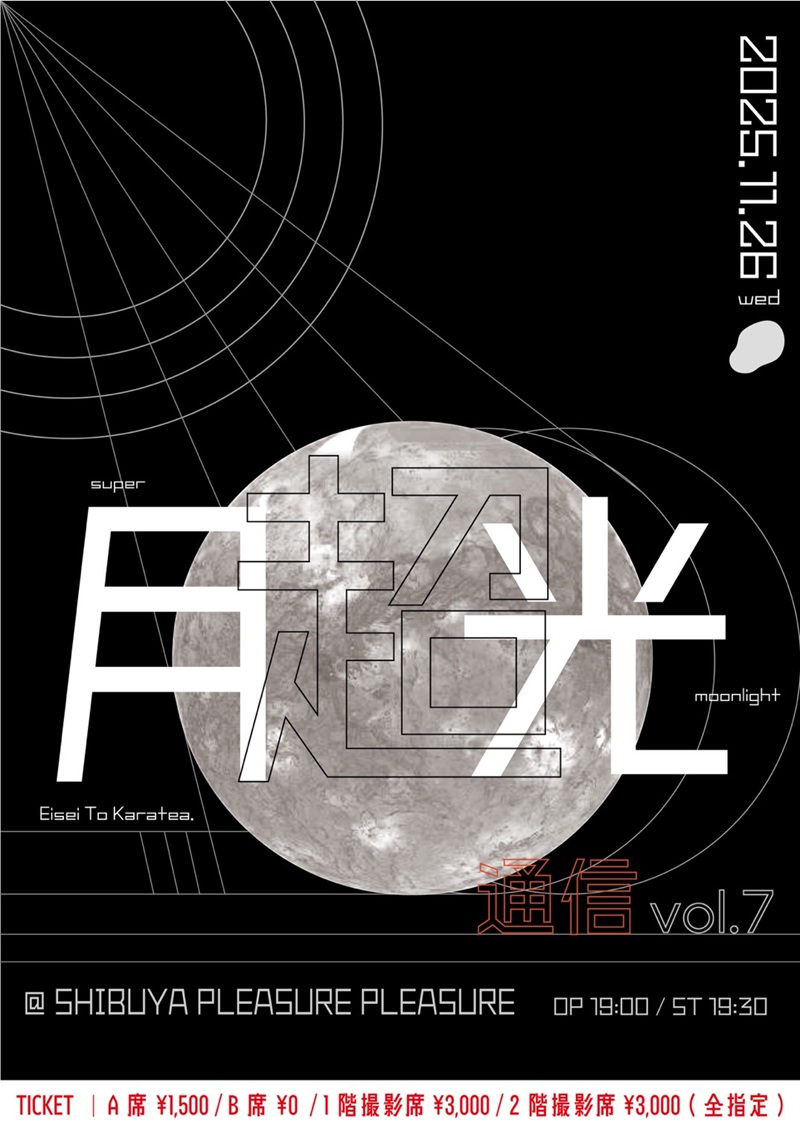 衛星とカラテア『超 月光通信 vol.7』｜IDOL SPOT TICKET