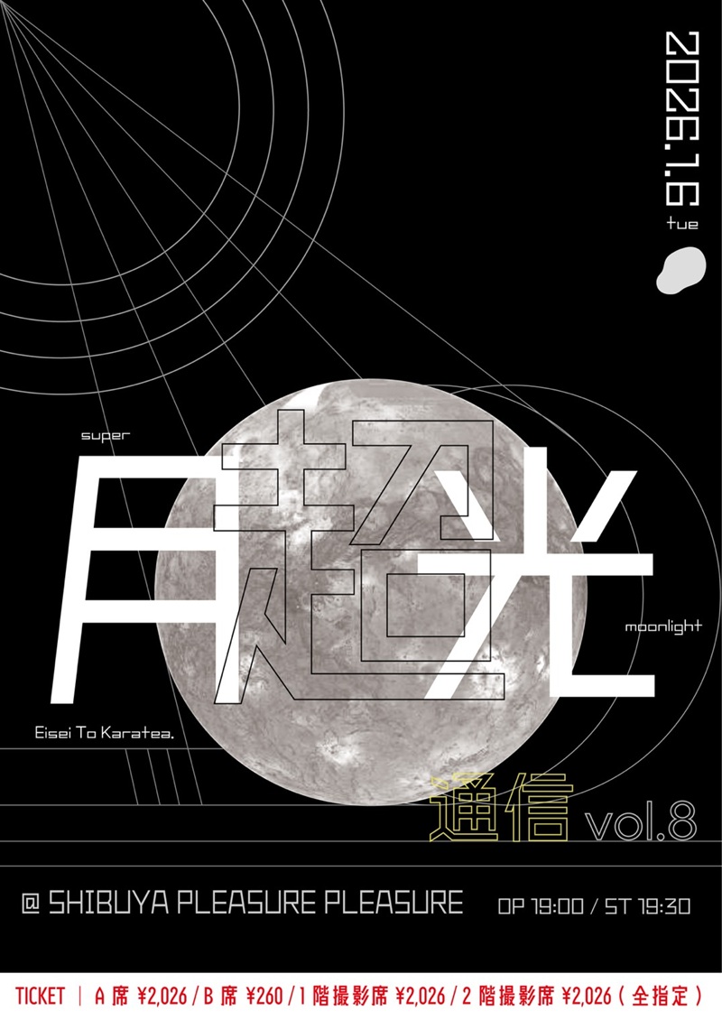衛星とカラテア『超 月光通信 vol.8』｜IDOL SPOT TICKET