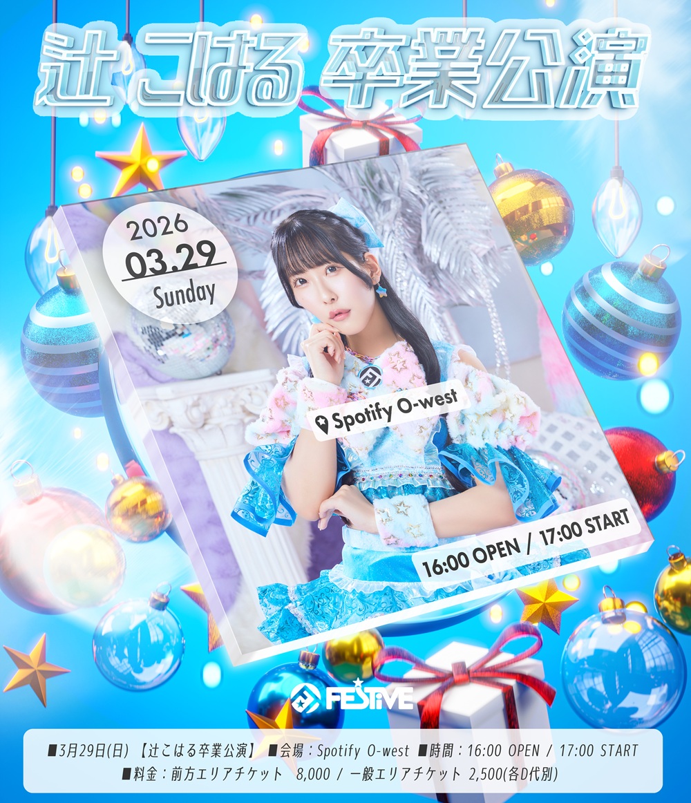 FES☆TIVE 辻こはる卒業公演｜IDOL SPOT TICKET