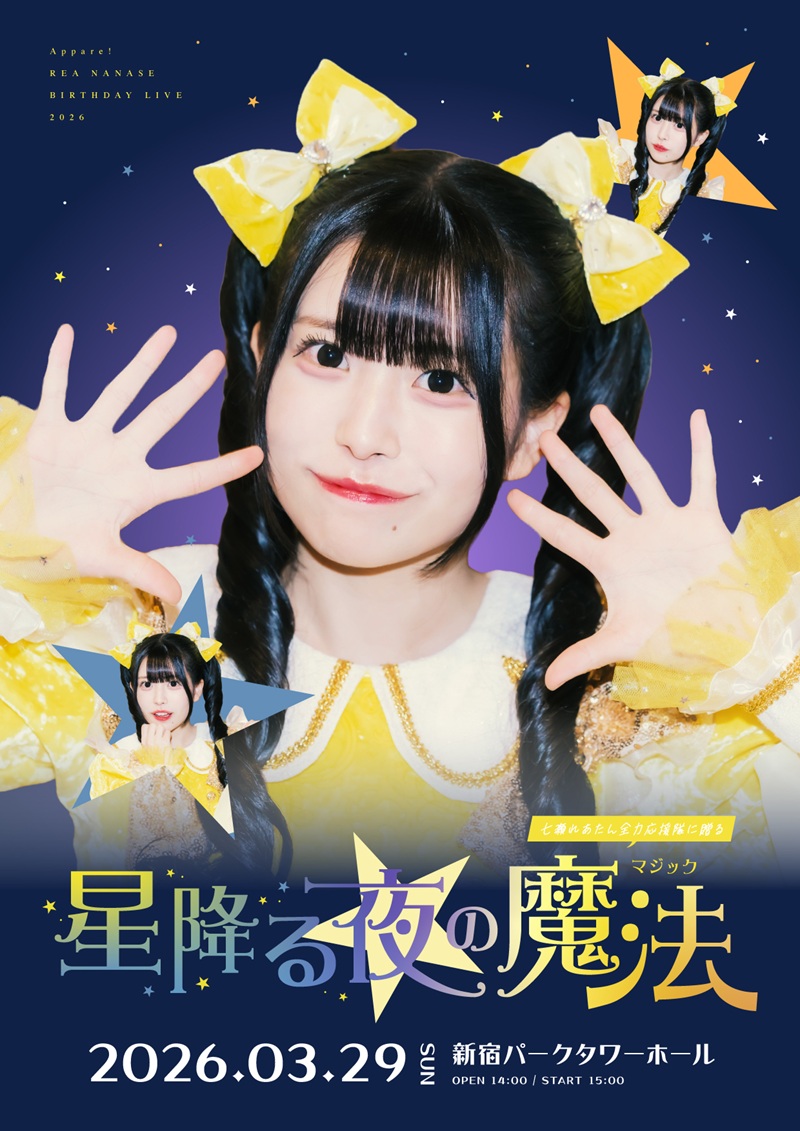 Appare! 七瀬れあたん全力応援隊に贈る 星降る夜の魔法｜IDOL SPOT TICKET
