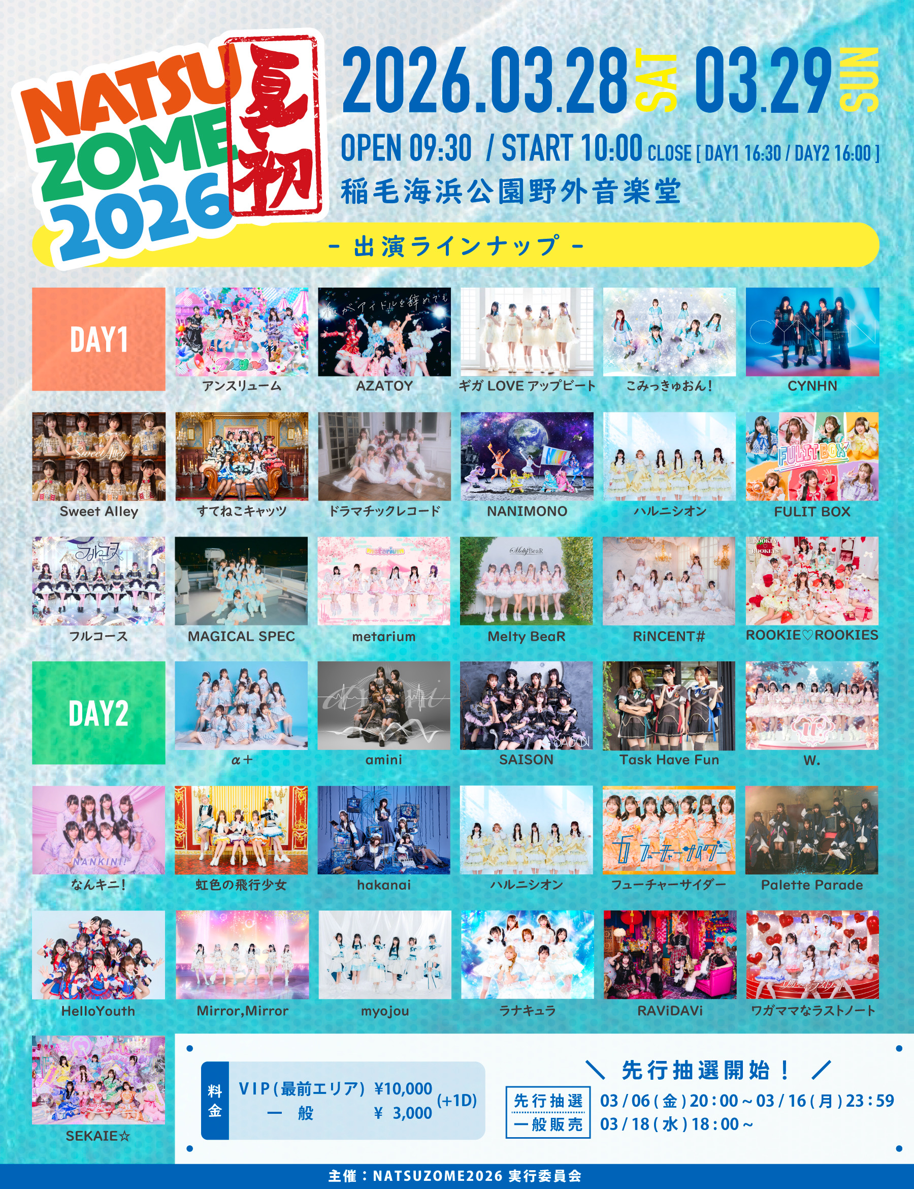 NATSUZOME2026｜IDOL SPOT TICKET