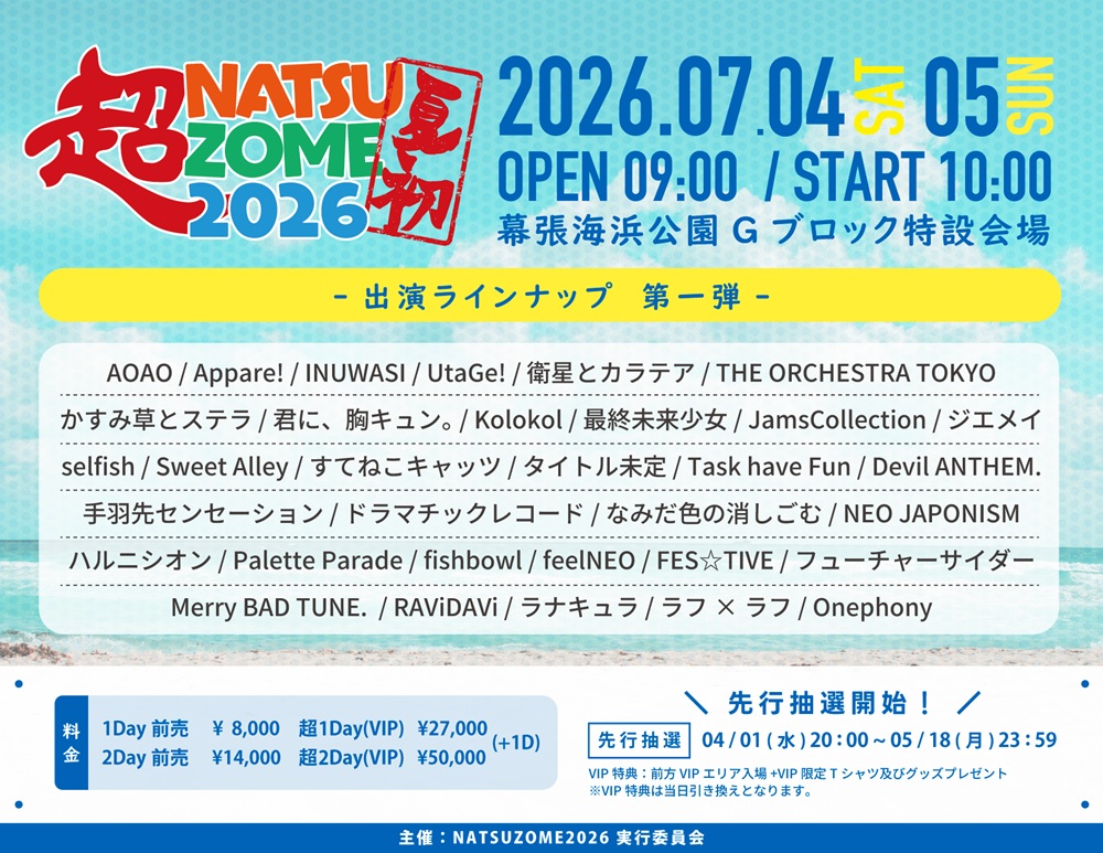 超NATSUZOME 2026｜IDOL SPOT TICKET