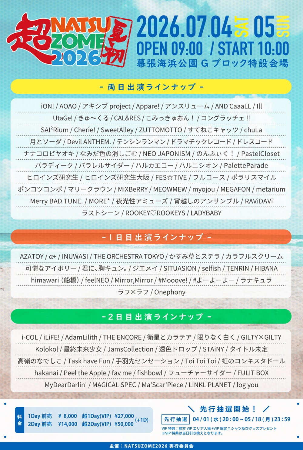 超NATSUZOME 2026｜IDOL SPOT TICKET