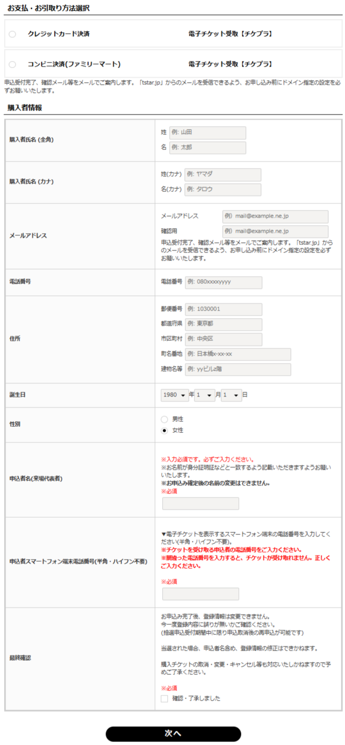 支払い・引き取り方法と購入者情報の入力画面