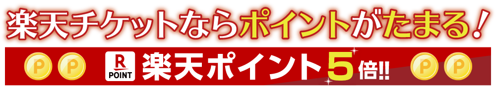 楽天ポイント5倍