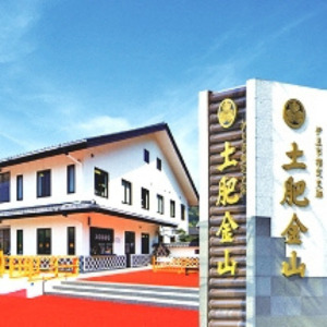 土肥金山