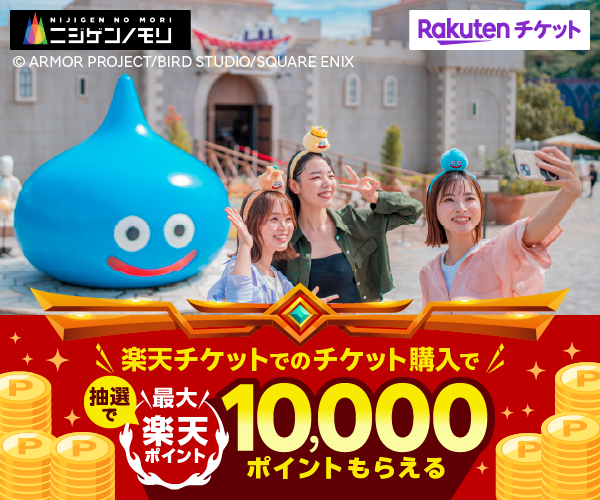 ニジゲンノモリ ドラゴンクエスト アイランド | 楽天チケットレジャー