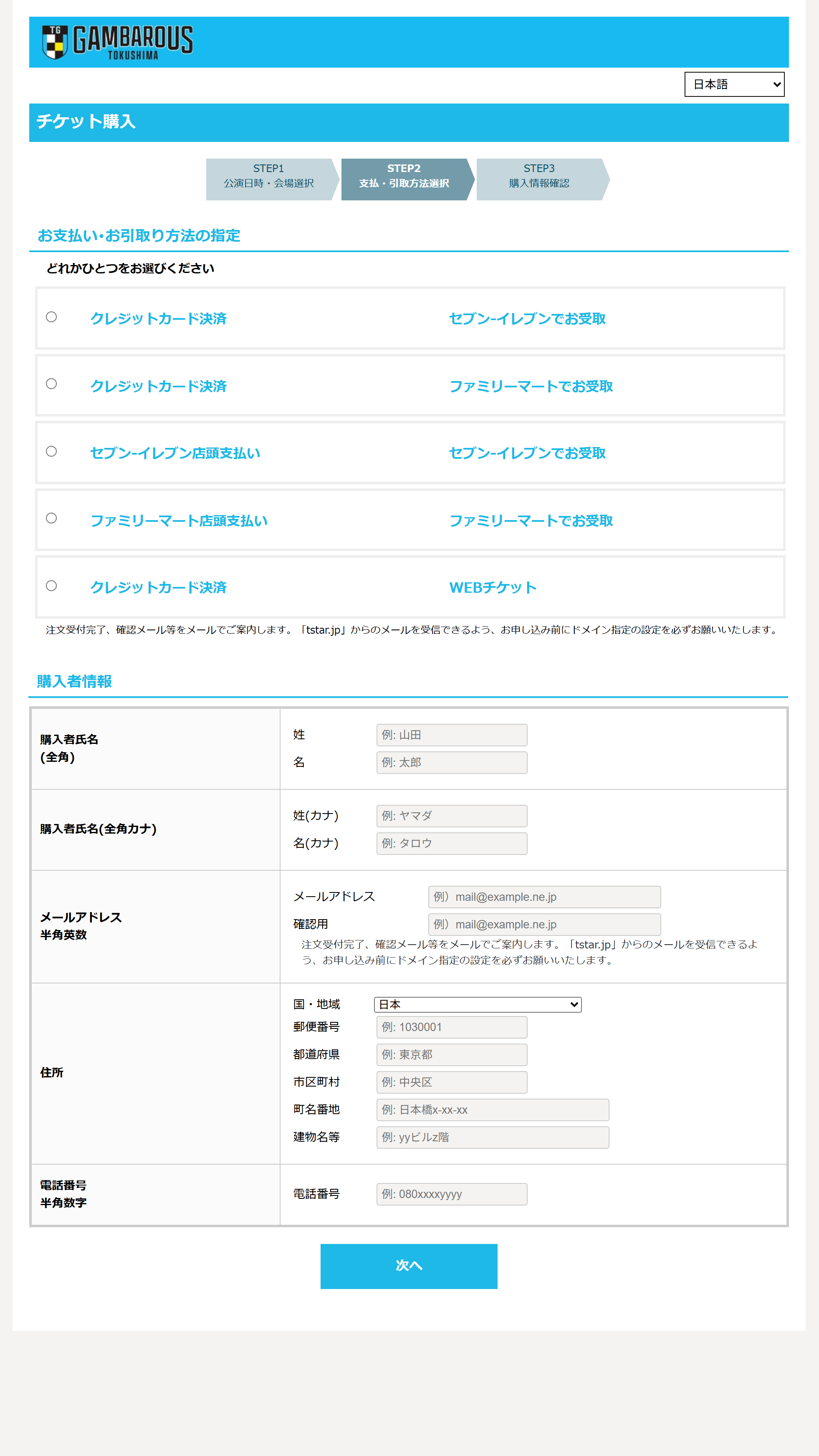 お支払・お引取方法を選択し、購入者情報を入力